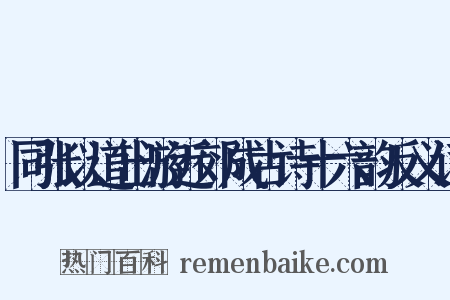 同张以道出游近郊成古诗十六韵反义词是什么意思的图片